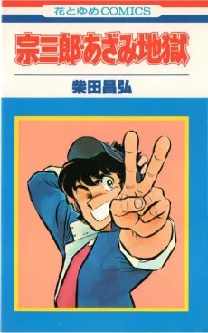 宗三郎・あざみ地獄