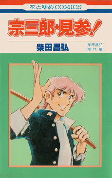 宗三郎・見参！