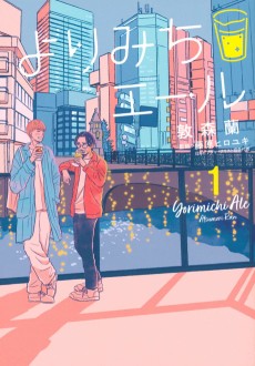 よりみちエール