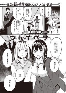 ついん☆インベーダー