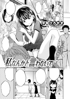 私なんかと言わないで