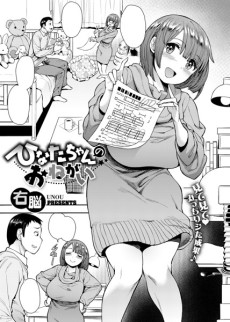 ひなたちゃんのおねがい