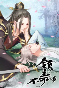 领主，不可以！