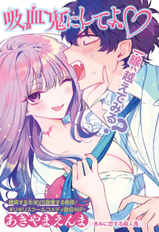 吸血鬼にしてよ♡