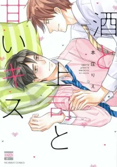 酒と上司と甘いキス