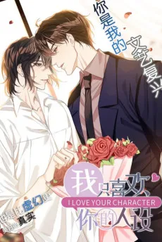 我只喜欢你的人设