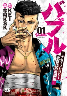 バブル～チカーノKEI 歌舞伎町血闘編～