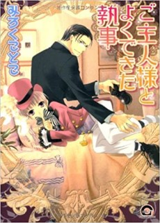 ご主人様とよくできた執事