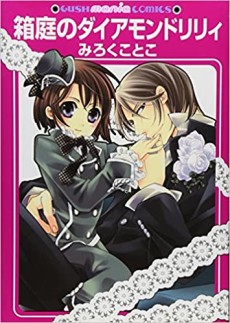 箱庭のダイアモンドリリィ