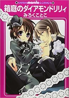 箱庭のダイアモンドリリィ