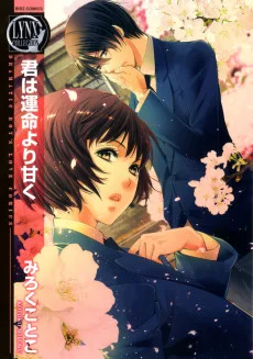 君は運命より甘く