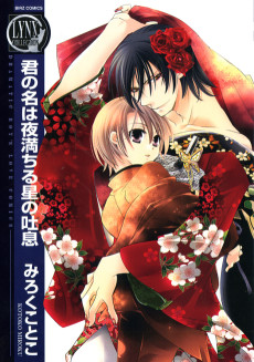 君の名は夜満ちる星の吐息