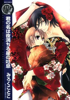 君の名は夜満ちる星の吐息