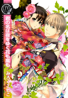 君の名は夜をゆく花も嵐も