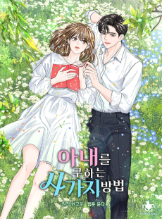 아내를 구하는 4가지 방법