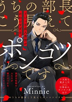 うちの部長こう見えてポンコツです