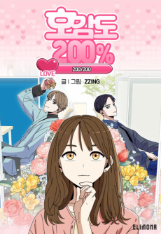 호감도 200%