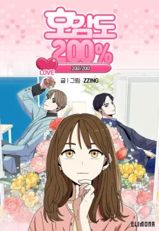 호감도 200%