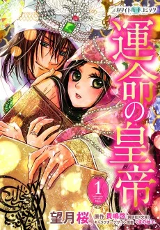 運命の皇帝