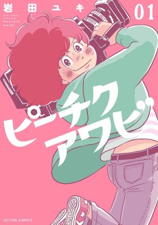 ピーチクアワビ