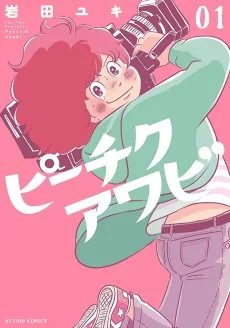 ピーチクアワビ