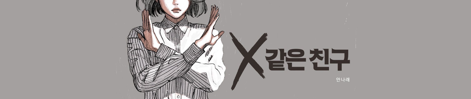 X같은 친구