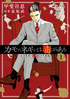 カモのネギには毒がある-加茂教授の"人間"経済学講義-