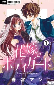 花嫁とボディガード