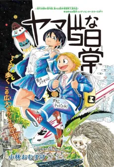 ヤマビコな日常