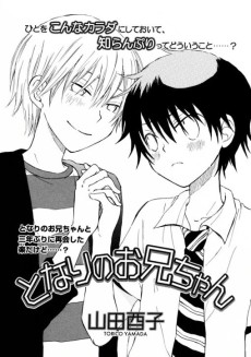 となりのお兄ちゃん