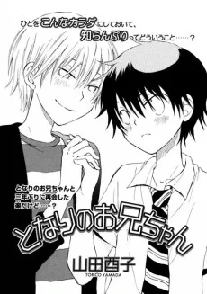 となりのお兄ちゃん