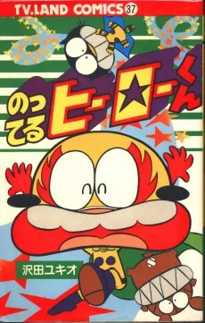 のってるヒーローくん