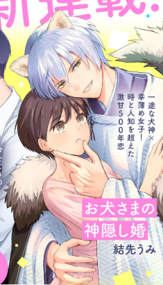 お犬さまの神隠し婚