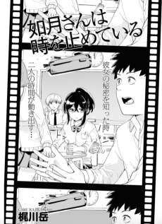 如月さんは時を止めている