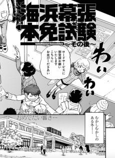 海浜幕張 本免試験～その後～