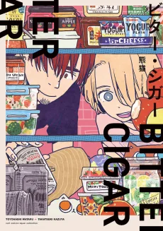 ビター・シガー