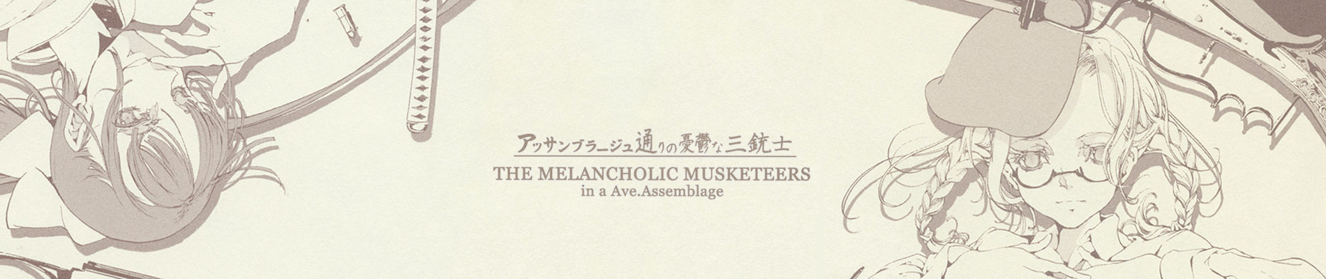 アッサンブラージュ通りの憂鬱な三銃士