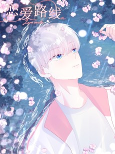恋爱路线