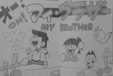 オー！マイ・ブラザー