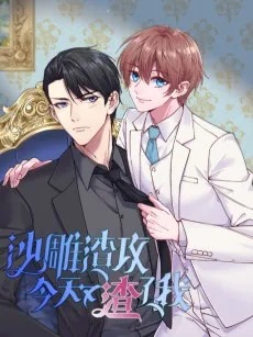 沙雕渣攻今天又渣了我