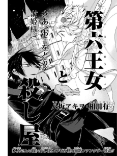 第六王女と殺し屋