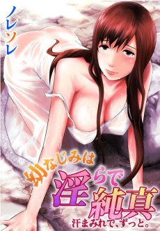 幼なじみは淫らで純真～汗まみれで、ずっと。