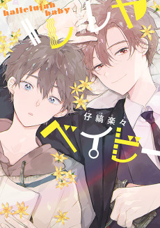 ハレルヤベイビー