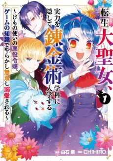転生大聖女、実力を隠して錬金術学科に入学する　～けもの使いの悪役令嬢、ゲームの知識でやらかし無双し溺愛される～