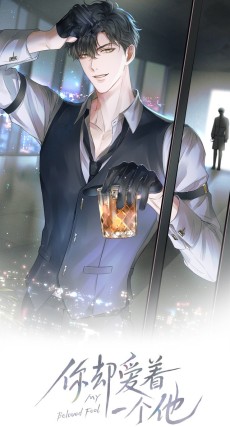 你却爱着一个他