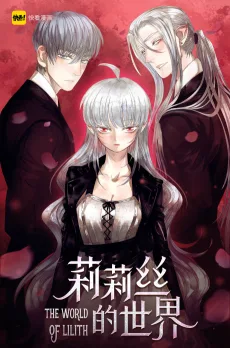 莉莉丝的世界