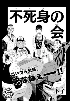 不死身の会