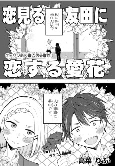 恋見る友田に恋する愛花