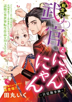 転生！？武官とにゃんにゃん～後宮艶事録～