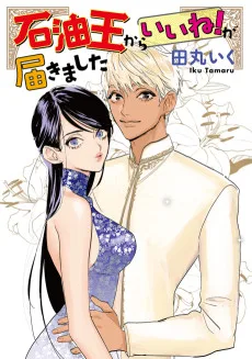 石油王からいいね！が届きました